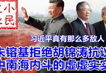 小民之心:习近平真有那么多敌人?朱镕基拒绝胡锦涛抗议 中南海内斗的虚虚实实