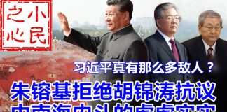 小民之心:习近平真有那么多敌人?朱镕基拒绝胡锦涛抗议 中南海内斗的虚虚实实