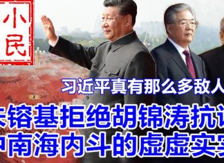 小民之心:习近平真有那么多敌人?朱镕基拒绝胡锦涛抗议 中南海内斗的虚虚实实