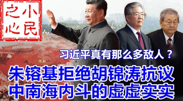 小民之心:习近平真有那么多敌人?朱镕基拒绝胡锦涛抗议 中南海内斗的虚虚实实