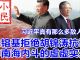 小民之心:习近平真有那么多敌人?朱镕基拒绝胡锦涛抗议 中南海内斗的虚虚实实