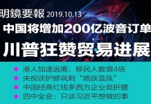 川普:中国将增加200亿美元波音飞机订单;港人加速逃离,移民人数暴增4倍