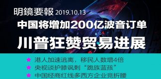 川普:中国将增加200亿美元波音飞机订单;港人加速逃离,移民人数暴增4倍