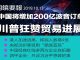 川普:中国将增加200亿美元波音飞机订单;港人加速逃离,移民人数暴增4倍