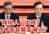 “接班人”出现? 四中全会能否确认?陈敏尔已是习近平眼中接班人的不二人选