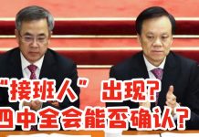 “接班人”出现? 四中全会能否确认?陈敏尔已是习近平眼中接班人的不二人选