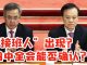 “接班人”出现? 四中全会能否确认?陈敏尔已是习近平眼中接班人的不二人选