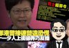 林忌: 林鄭港警接連營造氛圍 要十一少人上街卻弄巧反拙