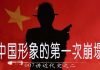 中国形象的第一次崩塌,林林七讲近代史之二