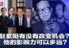 何频 陶杰 王军涛 李恒青 邓聿文:赵紫阳有没有政变的机会?赵紫阳的影响力可以多远?