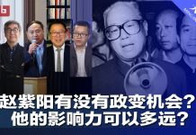 何频 陶杰 王军涛 李恒青 邓聿文:赵紫阳有没有政变的机会?赵紫阳的影响力可以多远?
