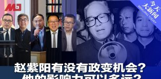 何频 陶杰 王军涛 李恒青 邓聿文:赵紫阳有没有政变的机会?赵紫阳的影响力可以多远?