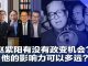 何频 陶杰 王军涛 李恒青 邓聿文:赵紫阳有没有政变的机会?赵紫阳的影响力可以多远?