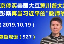 江森哲:北京停买美国大豆惹川普总统“大怒”,让副总统彭斯再当一次习近平的“教师爷”.