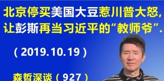 江森哲:北京停买美国大豆惹川普总统“大怒”,让副总统彭斯再当一次习近平的“教师爷”.