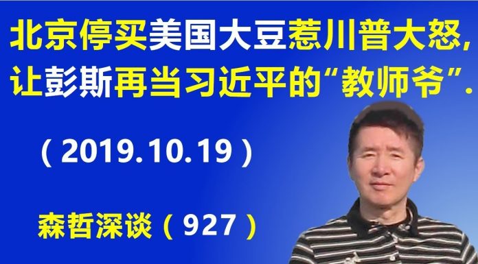 江森哲:北京停买美国大豆惹川普总统“大怒”,让副总统彭斯再当一次习近平的“教师爷”.