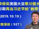 江森哲:北京停买美国大豆惹川普总统“大怒”,让副总统彭斯再当一次习近平的“教师爷”.