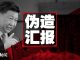 中国新闻 :习近平险在何处?政治局得到的报告都是伪造的!