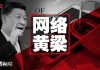 中国新闻 :美国将对中共所有成员限制在美行动,包括外国代理人;习近平全球网络共同体黄梁一梦