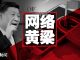 中国新闻 :美国将对中共所有成员限制在美行动,包括外国代理人;习近平全球网络共同体黄梁一梦