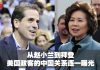从赵小兰到拜登,美国政客的中国关系逐一曝光