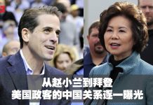 从赵小兰到拜登,美国政客的中国关系逐一曝光