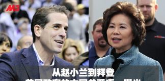 从赵小兰到拜登,美国政客的中国关系逐一曝光