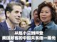 从赵小兰到拜登,美国政客的中国关系逐一曝光