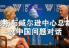 郭宝胜:彭斯与威尔逊中心总裁就中国问题对话