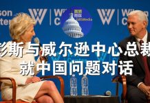 郭宝胜:彭斯与威尔逊中心总裁就中国问题对话