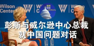 郭宝胜:彭斯与威尔逊中心总裁就中国问题对话