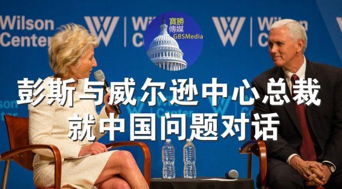 郭宝胜:彭斯与威尔逊中心总裁就中国问题对话