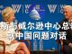 郭宝胜:彭斯与威尔逊中心总裁就中国问题对话