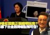 吴明德教授: 華春瑩反證韓正張曉明玩完!? 揭林鄭下台金融時報點解可信?