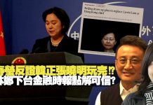 吴明德教授: 華春瑩反證韓正張曉明玩完!? 揭林鄭下台金融時報點解可信?