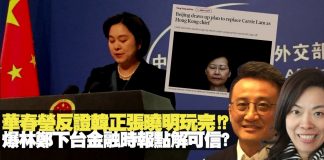 吴明德教授: 華春瑩反證韓正張曉明玩完!? 揭林鄭下台金融時報點解可信?