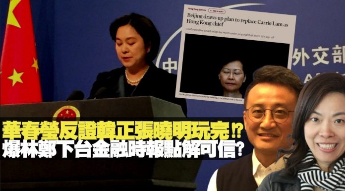 吴明德教授: 華春瑩反證韓正張曉明玩完!? 揭林鄭下台金融時報點解可信?