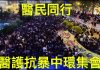 大纪元:10.26港人踴躍參加醫護抗暴集會,現場有很多醫生、護士,甚至有警察家屬都前往集會