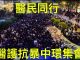 大纪元:10.26港人踴躍參加醫護抗暴集會,現場有很多醫生、護士,甚至有警察家屬都前往集會