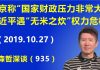江森哲:北京官媒称“国家财政压力非常大”,习近平遭遇“无米之炊”的权力危机.