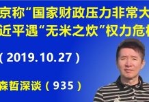 江森哲:北京官媒称“国家财政压力非常大”,习近平遭遇“无米之炊”的权力危机.