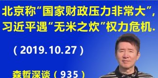 江森哲:北京官媒称“国家财政压力非常大”,习近平遭遇“无米之炊”的权力危机.