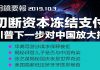 切断资本、冻结支付:川普下一步对中国放大招;美国向欧盟加关税获WTO批准;中国百姓叹朝代没落