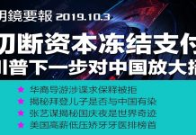 切断资本、冻结支付:川普下一步对中国放大招;美国向欧盟加关税获WTO批准;中国百姓叹朝代没落