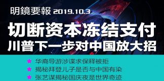 切断资本、冻结支付:川普下一步对中国放大招;美国向欧盟加关税获WTO批准;中国百姓叹朝代没落