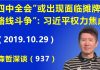 江森哲:“四中全会”或出现面临摊牌的“路线斗争”:习近平眼下的权力焦虑.