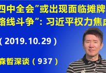江森哲:“四中全会”或出现面临摊牌的“路线斗争”:习近平眼下的权力焦虑.
