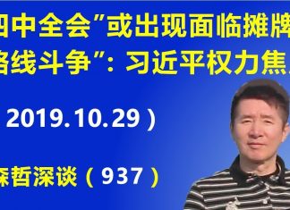 江森哲:“四中全会”或出现面临摊牌的“路线斗争”:习近平眼下的权力焦虑.