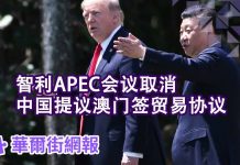 华尔街网报:智利APEC会议取消 中国提议澳门签署贸易协议;金融副省长上位 谁是第二个王岐山?