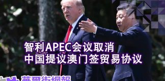 华尔街网报:智利APEC会议取消 中国提议澳门签署贸易协议;金融副省长上位 谁是第二个王岐山?